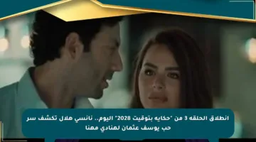 انطلاق الحلقة 3 من “حكاية بتوقيت 2028” اليوم.. نانسي هلال تكشف سر حب يوسف عثمان لهنادي مهنا